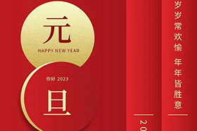 <b>元旦快乐|门徒娱乐股份与您携手共迎2023！</b>
